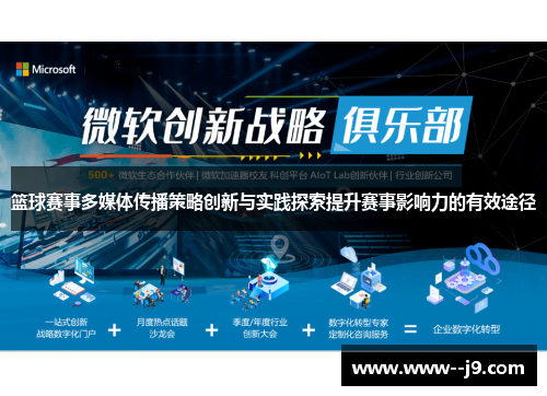 篮球赛事多媒体传播策略创新与实践探索提升赛事影响力的有效途径