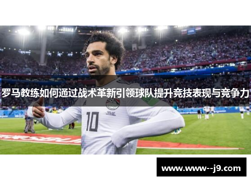 罗马教练如何通过战术革新引领球队提升竞技表现与竞争力