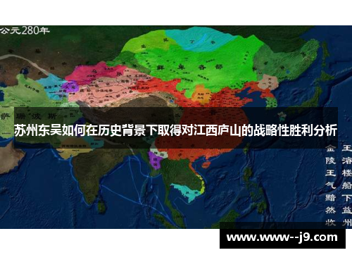 苏州东吴如何在历史背景下取得对江西庐山的战略性胜利分析