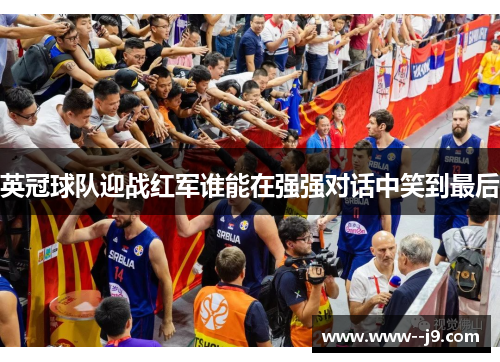 英冠球队迎战红军谁能在强强对话中笑到最后