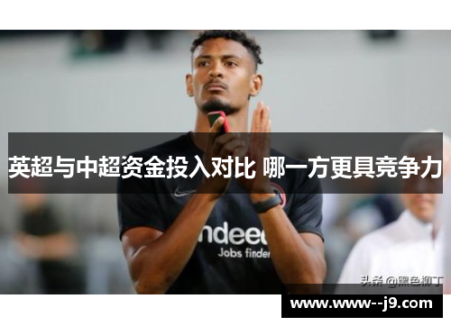 英超与中超资金投入对比 哪一方更具竞争力