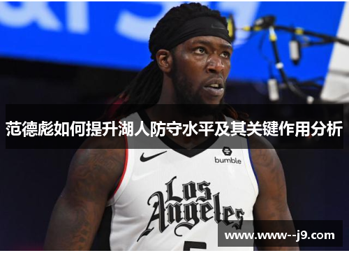 范德彪如何提升湖人防守水平及其关键作用分析