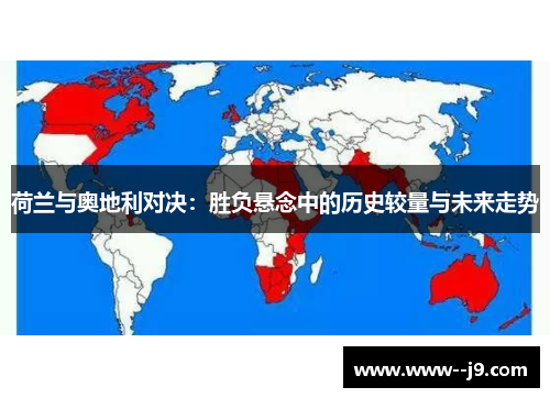 荷兰与奥地利对决：胜负悬念中的历史较量与未来走势