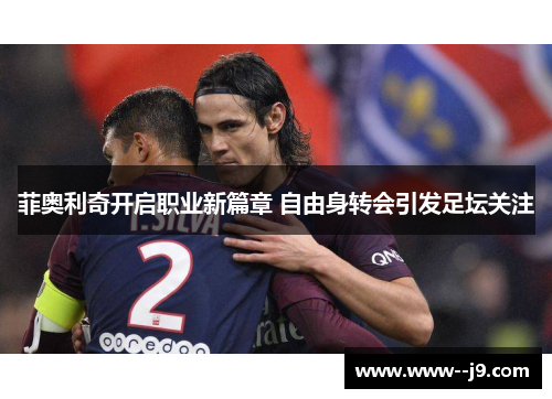 菲奥利奇开启职业新篇章 自由身转会引发足坛关注