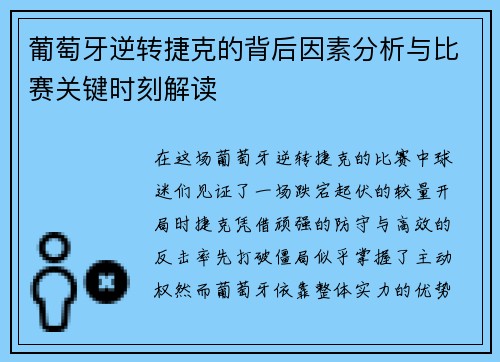 葡萄牙逆转捷克的背后因素分析与比赛关键时刻解读