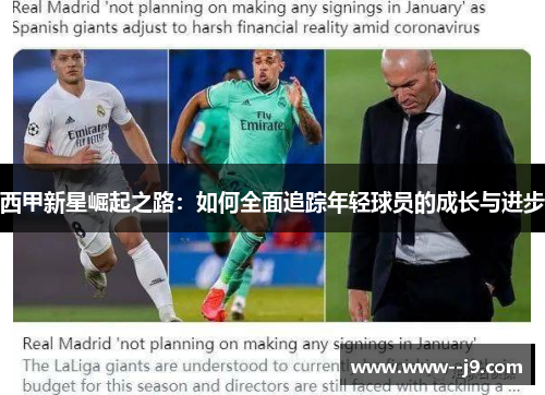 西甲新星崛起之路：如何全面追踪年轻球员的成长与进步
