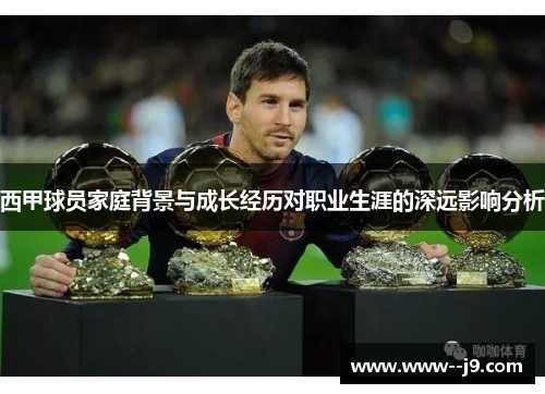 西甲球员家庭背景与成长经历对职业生涯的深远影响分析