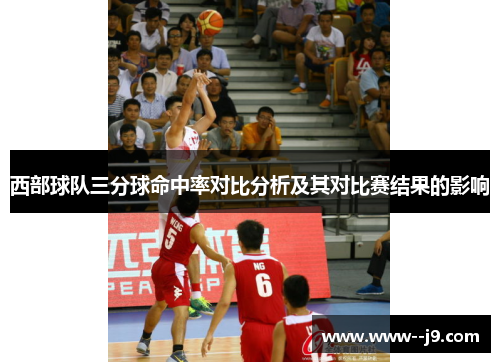西部球队三分球命中率对比分析及其对比赛结果的影响