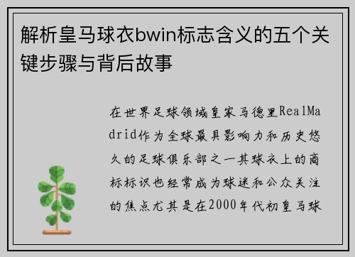 解析皇马球衣bwin标志含义的五个关键步骤与背后故事