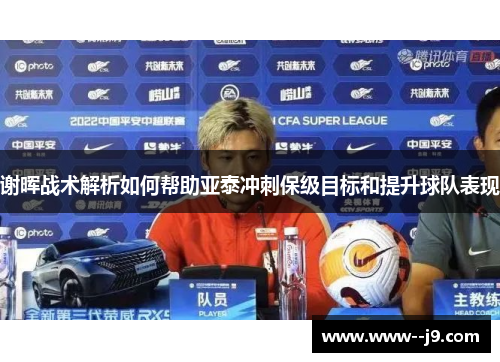 谢晖战术解析如何帮助亚泰冲刺保级目标和提升球队表现
