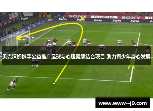 贝克汉姆携手公益推广足球与心理健康结合项目 助力青少年身心发展