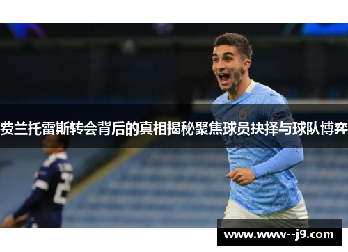 费兰托雷斯转会背后的真相揭秘聚焦球员抉择与球队博弈