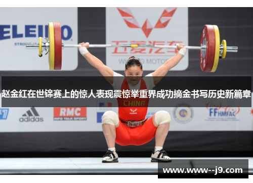 赵金红在世锦赛上的惊人表现震惊举重界成功摘金书写历史新篇章 赵金红在世锦赛上的惊人表现震惊举重界成功摘金书写历史新篇章