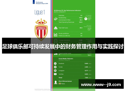足球俱乐部可持续发展中的财务管理作用与实践探讨