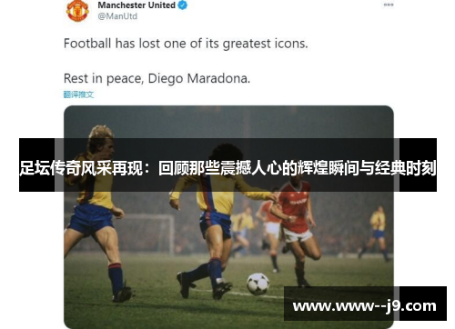 足坛传奇风采再现：回顾那些震撼人心的辉煌瞬间与经典时刻