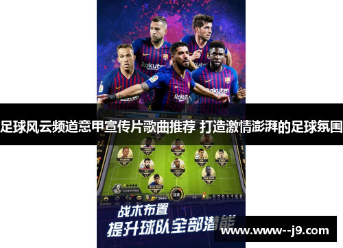 足球风云频道意甲宣传片歌曲推荐 打造激情澎湃的足球氛围