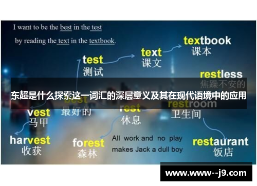 东超是什么探索这一词汇的深层意义及其在现代语境中的应用