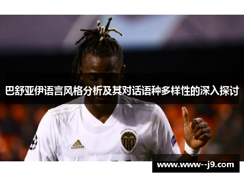 巴舒亚伊语言风格分析及其对话语种多样性的深入探讨