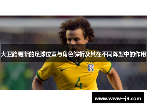 大卫路易斯的足球位置与角色解析及其在不同阵型中的作用