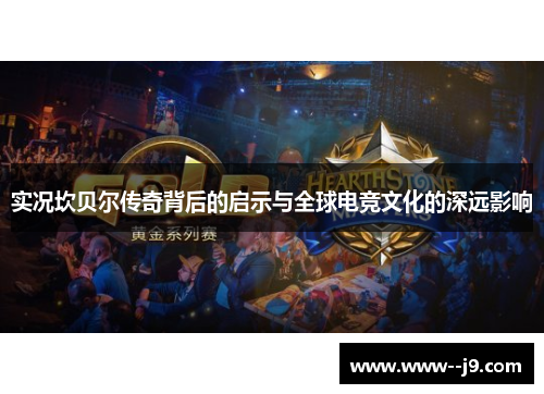 实况坎贝尔传奇背后的启示与全球电竞文化的深远影响