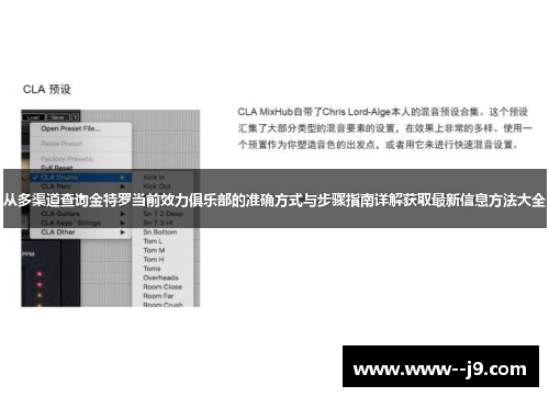 从多渠道查询金特罗当前效力俱乐部的准确方式与步骤指南详解获取最新信息方法大全
