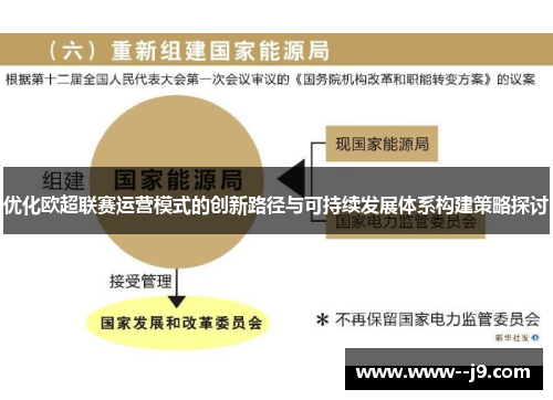 优化欧超联赛运营模式的创新路径与可持续发展体系构建策略探讨
