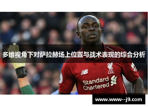 多维视角下对萨拉赫场上位置与战术表现的综合分析