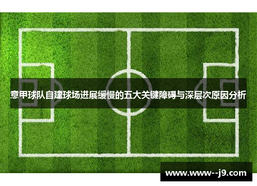 意甲球队自建球场进展缓慢的五大关键障碍与深层次原因分析