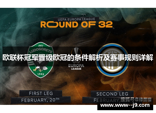 欧联杯冠军晋级欧冠的条件解析及赛事规则详解