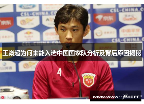 王燊超为何未能入选中国国家队分析及背后原因揭秘 王燊超为何未能入选中国国家队分析及背后原因揭秘