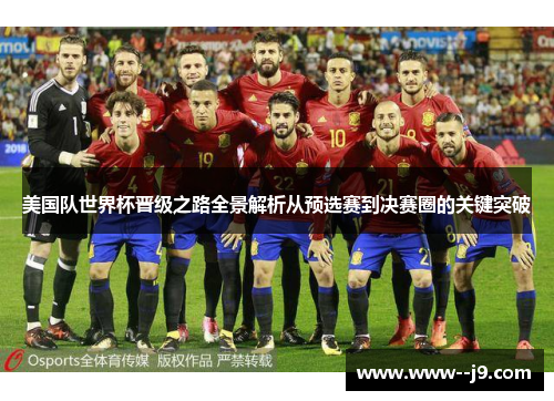 美国队世界杯晋级之路全景解析从预选赛到决赛圈的关键突破