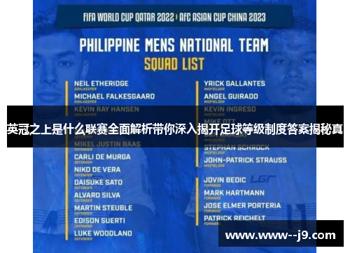 英冠之上是什么联赛全面解析带你深入揭开足球等级制度答案揭秘真 英冠之上是什么联赛全面解析带你深入揭开足球等级制度答案揭秘真