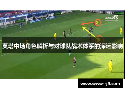 莫塔中场角色解析与对球队战术体系的深远影响