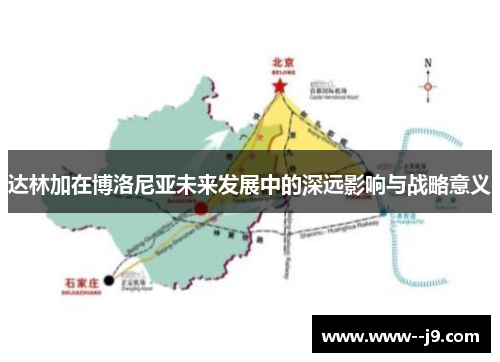 达林加在博洛尼亚未来发展中的深远影响与战略意义