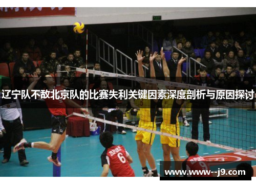 辽宁队不敌北京队的比赛失利关键因素深度剖析与原因探讨