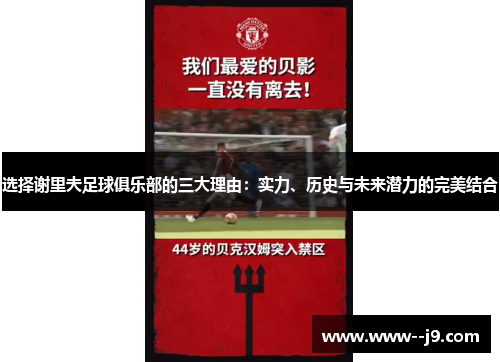 选择谢里夫足球俱乐部的三大理由:实力、历史与未来潜力的完美结合 选择谢里夫足球俱乐部的三大理由:实力、历史与未来潜力的完美结合