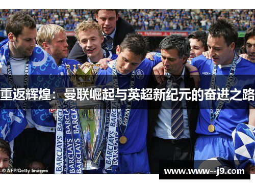 重返辉煌：曼联崛起与英超新纪元的奋进之路
