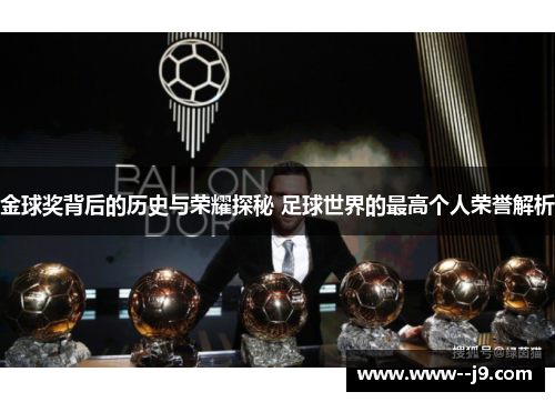 金球奖背后的历史与荣耀探秘 足球世界的最高个人荣誉解析