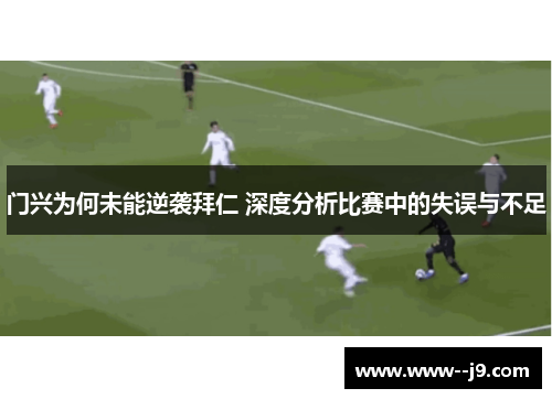 门兴为何未能逆袭拜仁 深度分析比赛中的失误与不足