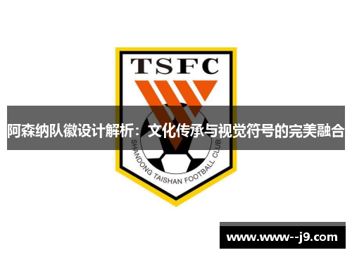 阿森纳队徽设计解析：文化传承与视觉符号的完美融合