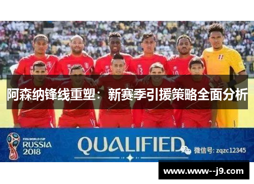 阿森纳锋线重塑:新赛季引援策略全面分析 阿森纳锋线重塑:新赛季引援策略全面分析