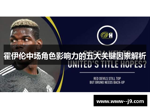 霍伊伦中场角色影响力的五大关键因素解析