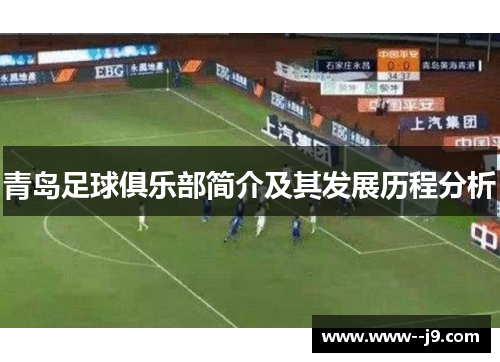 青岛足球俱乐部简介及其发展历程分析 青岛足球俱乐部简介及其发展历程分析