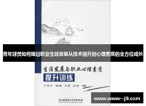 青年球员如何规划职业生涯发展从技术提升到心理素质的全方位成长
