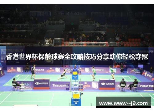 香港世界杯保龄球赛全攻略技巧分享助你轻松夺冠