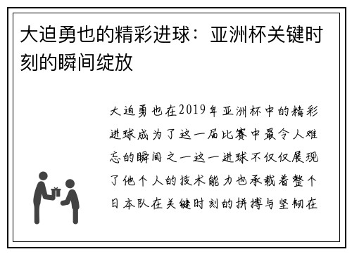 大迫勇也的精彩进球：亚洲杯关键时刻的瞬间绽放