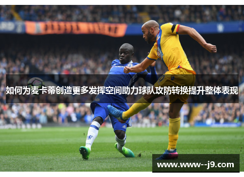 如何为麦卡蒂创造更多发挥空间助力球队攻防转换提升整体表现