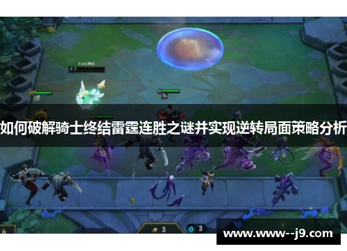 如何破解骑士终结雷霆连胜之谜并实现逆转局面策略分析