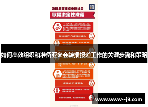 如何高效组织和准备亚冬会转播报道工作的关键步骤和策略