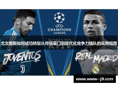 尤文图斯如何成功转型从传统豪门到现代化竞争力强队的实用指南